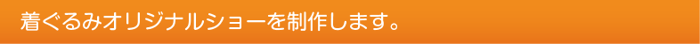 着ぐるみオリジナルショーを制作します